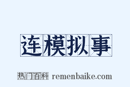 连模拟事是什么意思的图片